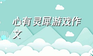 心有灵犀游戏作文