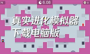 真实进化模拟器下载电脑版