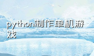 python制作单机游戏