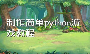 制作简单python游戏教程