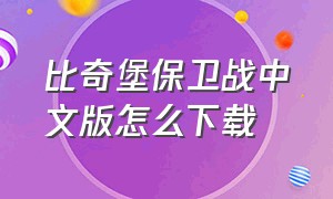 比奇堡保卫战中文版怎么下载（比奇堡保卫战中文版怎么下载不了）