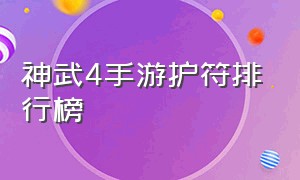 神武4手游护符排行榜