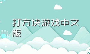 打方块游戏中文版