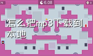 怎么把mp3下载到本地