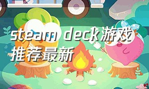steam deck游戏推荐最新