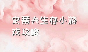 史蒂夫生存小游戏攻略