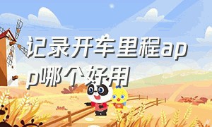 记录开车里程app哪个好用