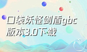 口袋妖怪剑盾gbc版本3.0下载