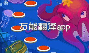 万能翻译app