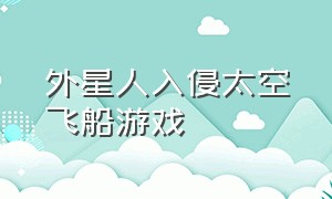 外星人入侵太空飞船游戏