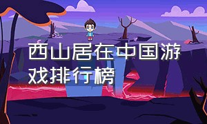 西山居在中国游戏排行榜