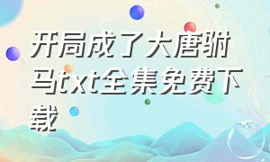 开局成了大唐驸马txt全集免费下载