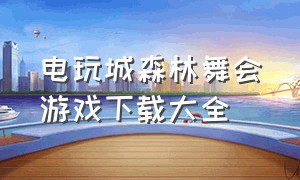 电玩城森林舞会游戏下载大全