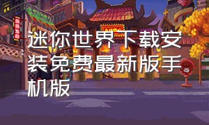 迷你世界下载安装免费最新版手机版