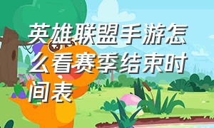 英雄联盟手游怎么看赛季结束时间表