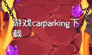 游戏carparking下载