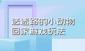 送迷路的小动物回家游戏玩法（送小羊回家的小游戏第8关）