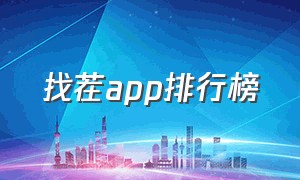 找茬app排行榜