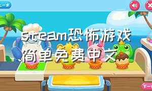 steam恐怖游戏简单免费中文
