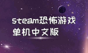 steam恐怖游戏单机中文版