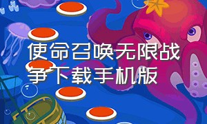 使命召唤无限战争下载手机版