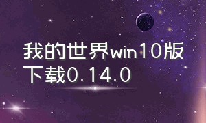 我的世界win10版下载0.14.0