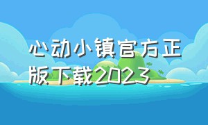 心动小镇官方正版下载2023