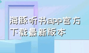 海豚听书app官方下载最新版本（海豚听书app官方下载最新版本苹果）