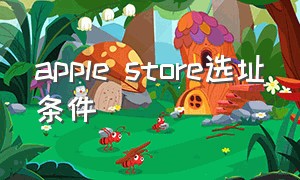apple store选址条件