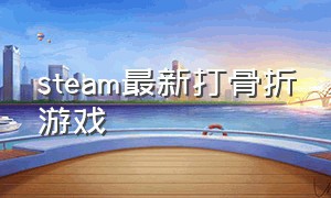 steam最新打骨折游戏