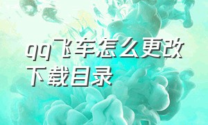 qq飞车怎么更改下载目录