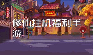 修仙挂机福利手游