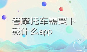 考摩托车需要下载什么app