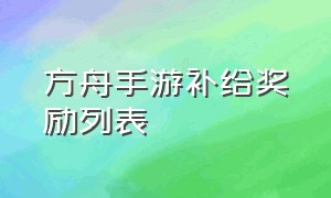 方舟手游补给奖励列表