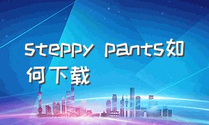 steppy pants如何下载