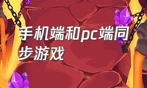 手机端和pc端同步游戏