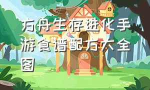 方舟生存进化手游食谱配方大全图