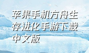 苹果手机方舟生存进化手游下载中文版