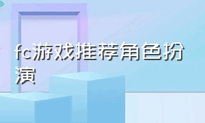 fc游戏推荐角色扮演