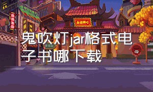 鬼吹灯jar格式电子书哪下载