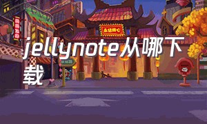 jellynote从哪下载（jellyfin苹果客户端免费吗）