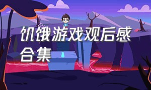 饥饿游戏观后感合集