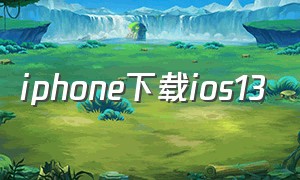 iphone下载ios13