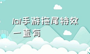 lol手游拖尾特效一直有