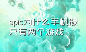 epic为什么手机版只有两个游戏（epic手机怎么查看自己的游戏）