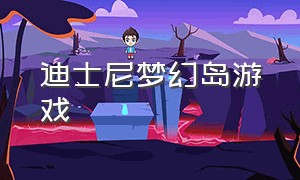 迪士尼梦幻岛游戏