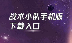 战术小队手机版下载入口