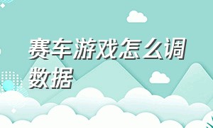 赛车游戏怎么调数据（赛车游戏怎么知道换几档）