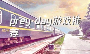 prey day游戏推荐