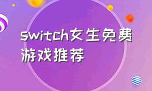 switch女生免费游戏推荐（switch女生玩什么游戏）